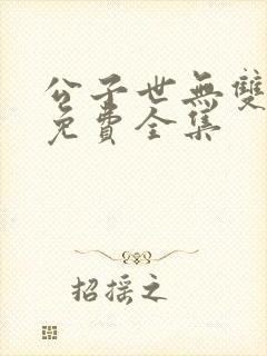 公子世无双短剧免费全集