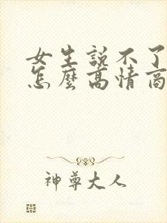 女生说不了解她怎么高情商回复