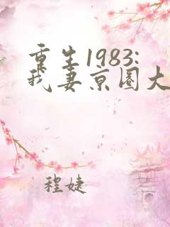 重生1983:我妻京圈大小姐全
