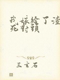 我嫁给了渣男的死对头