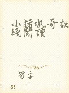 小猪佩奇故事在线阅读