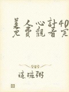 美人心计40集免费观看完整版