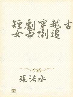 短剧穿越古代被女帝倒追