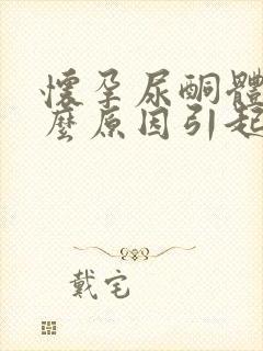 怀孕尿酮体高什么原因引起的