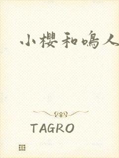 小樱和鸣人同人