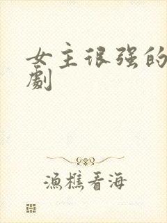 女主很强的电视剧