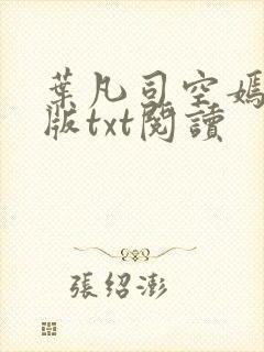 叶凡司空嫣然旧版txt阅读