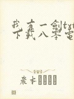 我有一剑txt下载八零电子书