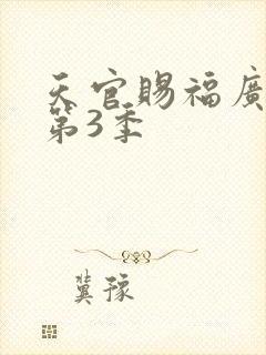 天官赐福广播剧第3季