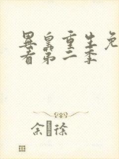 异皇重生免费观看第二季