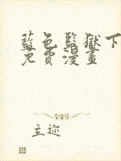 蓝色监狱下拉式免费漫画