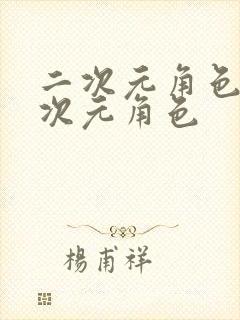 二次元角色桶二次元角色