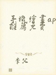 手机绘画app推荐免费