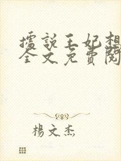 据说王妃想和离全文免费阅读