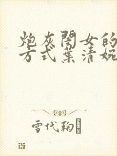 炮灰闺女的生存方式叶清婉
