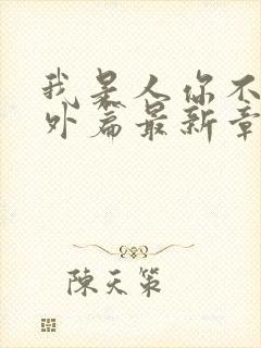 我是人你不是番外篇最新章节列表