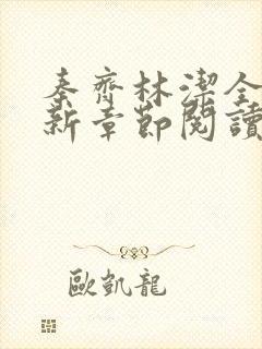 秦齐林洁全文最新章节阅读