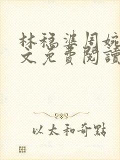 林稳婆周婉容全文免费阅读