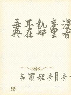 垂耳执事漫画特典在哪里看