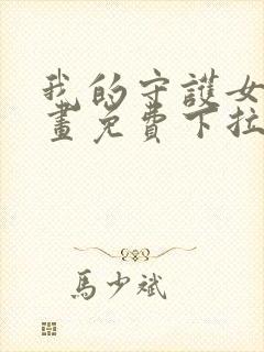 我的守护女友漫画免费下拉式六漫画