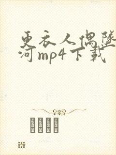 更衣人偶坠入爱河mp4下载