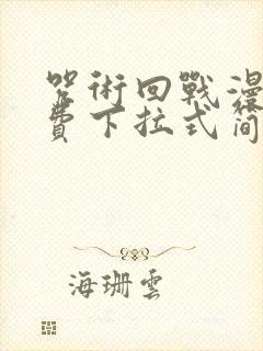 咒术回战漫画免费下拉式简体中文