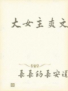 大女主爽文小说