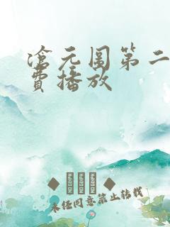 沧元图第二季免费播放