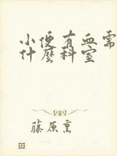 小便有血需要挂什么科室