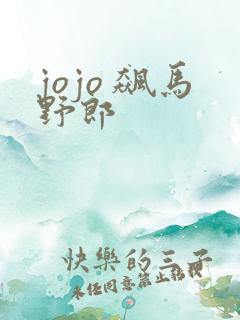 jojo 飙马野郎