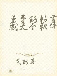 免费的动画电视剧大全软件有哪些