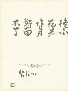 不断作死后我成了白月光小说免费阅读