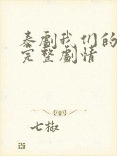 泰剧我们的秘密完整剧情