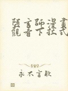 堕玄师漫画免费观看下拉式六漫画