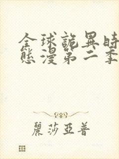 全球诡异时代动态漫第二季全集免费播放