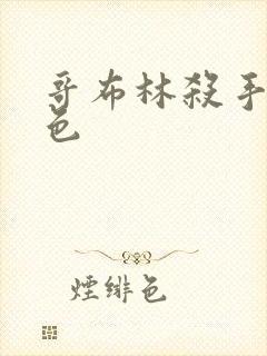 哥布林杀手全角色