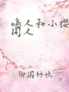 鸣人和小樱搞鸡同人