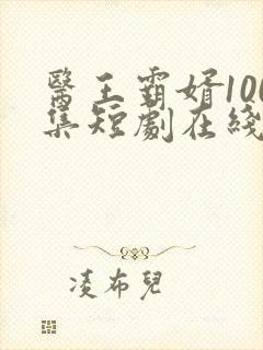 医王霸婿100集短剧在线观看