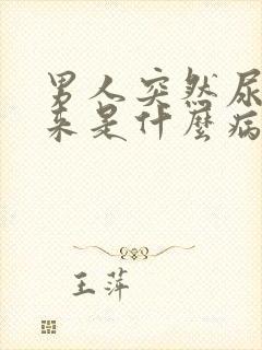 男人突然尿不出来是什么病