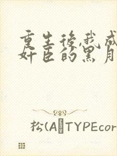 重生后,我成了奸臣的黑月光