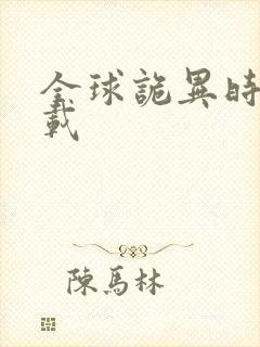 全球诡异时代下载