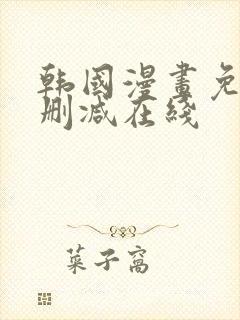 韩国漫画免费无删减在线