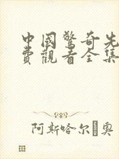 中国惊奇先生免费观看全集完整版