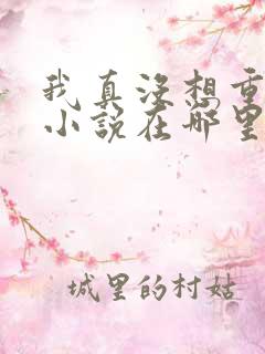 我真没想重生啊小说在哪里看