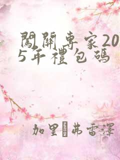 闯关专家2025年礼包码