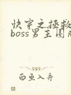 快穿之拯救黑化boss男主圈成团子