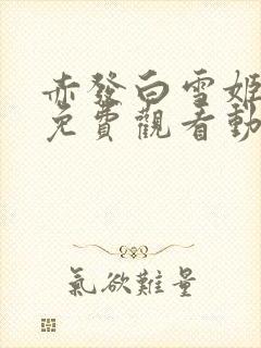 赤发白雪姬动漫免费观看动漫