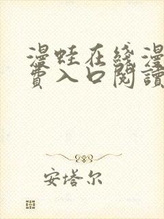 漫蛙在线漫画免费入口阅读