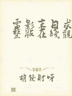 电影末日求生完整版在线观看