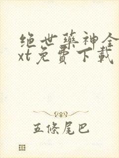 绝世药神全本txt免费下载